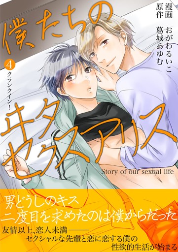僕たちのヰタセクスアリス（４）