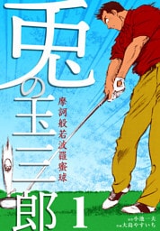 摩訶般若波羅蜜球 兎の玉三郎　1