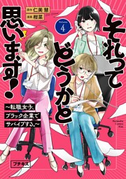 それってどうかと思います！～転職女子、ブラック企業でサバイブする。～　プチキス（４）