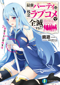 最強パーティは残念ラブコメで全滅する！？