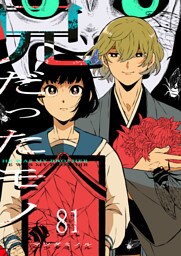 兄だったモノ【単話版】（81）