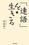 「連語」を生きる１
