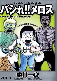 パシれ！！メロス