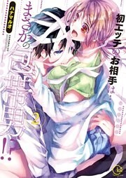 初エッチのお相手は…まさかの包帯男！？【単行本版】２【特典ペーパー付き】
