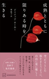 成熟とともに限りある時を生きる