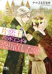 魔法使いは片恋王のバッドエンドをやり直したい 【電子限定おまけ付き＆イラスト収録】