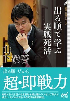 出る順で学ぶ　実戦死活