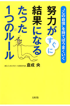 “この自信”を持てばうまくいく 努力がすぐに結果になるたった１つのルール（大和出版）