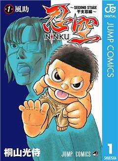 忍空～SECOND STAGE 干支忍編～