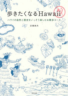 歩きたくなるHawaii　ハワイの自然と歴史をいっそう楽しむお散歩コース