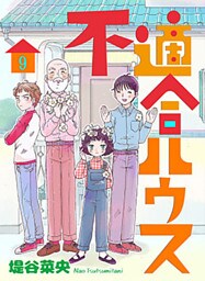 不適合ハウス 9巻