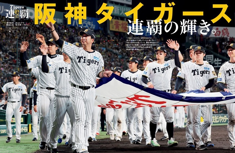 阪神タイガース　連覇の輝き。
