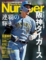 Number 特別増刊　阪神タイガース 連覇の輝き。セ・リーグ2026 優勝完全保存版