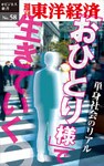 「おひとり様」で生きていく―週刊東洋経済eビジネス新書No.58