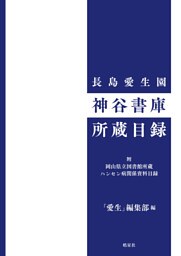 長島愛生園 神谷書庫所蔵目録