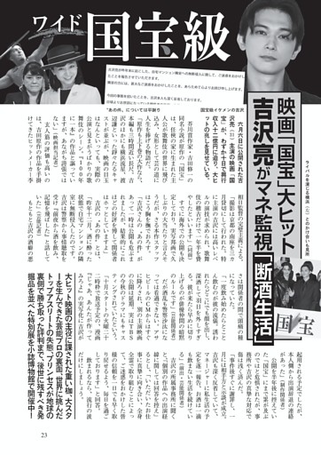 ワイド 国宝級　映画「国宝」大ヒット吉沢亮がマネ監視「断酒生活」