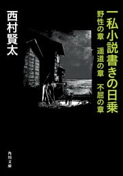 一私小説書きの日乗　野性の章　遥道の章　不屈の章