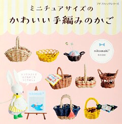 ミニチュアサイズのかわいい手編みのかご
