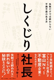 しくじり社長――失敗だけでは終わらない不撓不屈の生き方