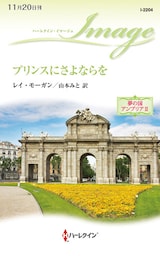 プリンスにさよならを　夢の国アンブリア ＩＩ