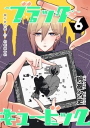 ブラックキュービック(６)
