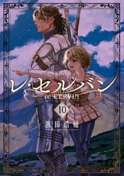 レ・セルバン（１０）