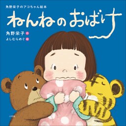 ねんねのおばけ　～角野栄子のアコちゃん絵本～