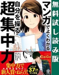 【無料試し読み版】 マンガでよくわかる 自分を操る超集中力