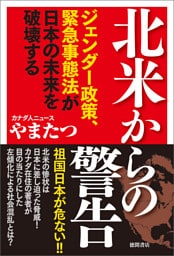 北米からの警告　ジェンダー政策、緊急事態法が日本の未来を破壊する