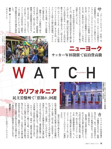 〔ＷＯＲＬＤ・ＷＡＴＣＨ〕ニューヨーク　サッカーＷ杯開催で宿泊費高騰＝橋本孝／カリフォルニア　民主岩盤州で「票割れ」回避＝瀧口範子