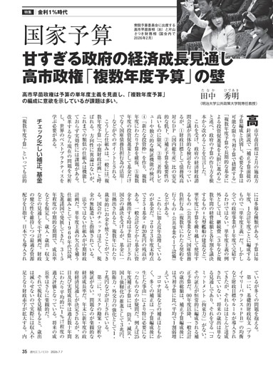 〔特集〕金利１％時代　国家予算　甘すぎる政府の経済成長見通し　高市政権「複数年度予算」の壁＝田中秀明