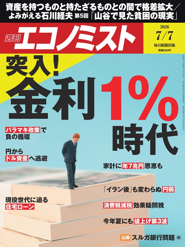 週刊エコノミスト 2026年7月7日号