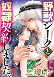 野獣シークと奴隷契約しました。（分冊版）　【第28話】