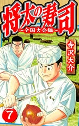将太の寿司～全国大会編～ 7（ハーパーコリンズ・ジャパン×アルト出版）
