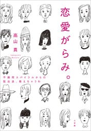 恋愛がらみ。　不器用スパイラルからの脱出法、教えちゃうわ