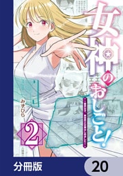 女神のおしごと！～限界女子、異世界で女神はじめました～【分冊版】　20