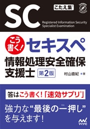 こう書く！セキスペ　情報処理安全確保支援士　第２版