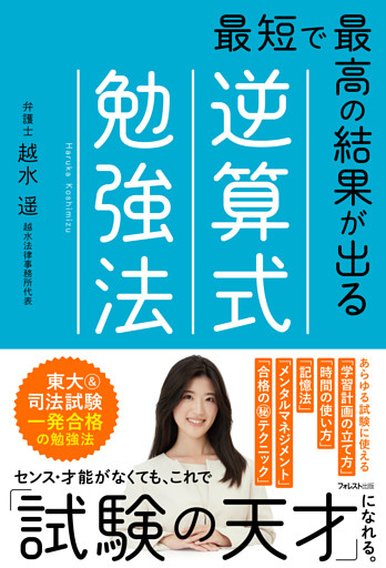 最短で最高の結果が出る逆算式勉強法