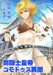 剣闘士皇帝コモドゥス異聞