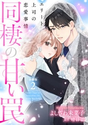 同棲の甘い罠 エリート上司の恋愛事情 分冊版 2巻