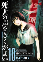 死人の声をきくがよい　10　～週末のアポカリプス！！編～