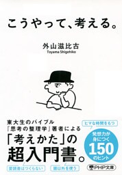 こうやって、考える。（PHP文庫）