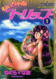 ねいちゃあトリップ 1