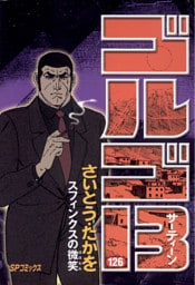 ゴルゴ13（１２６）
