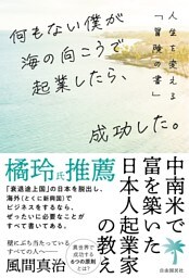何もない僕が海の向こうで起業したら、成功した。