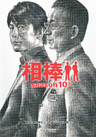 相棒　season10　上