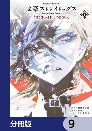 文豪ストレイドッグス ＳＴＯＲＭ ＢＲＩＮＧＥＲ【分冊版】　9