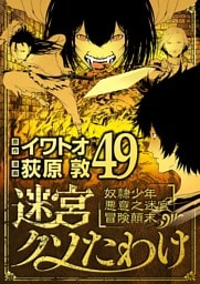 迷宮クソたわけ 奴隷少年悪意之迷宮冒険顛末（４９）