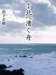 歌集 北へ漕ぐ舟