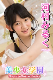 美少女学園 河村みるく　Part.34
